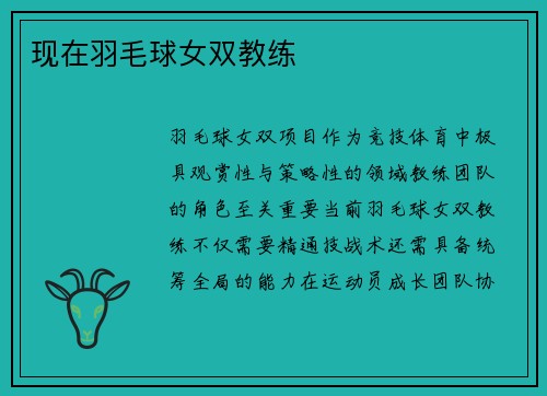 现在羽毛球女双教练