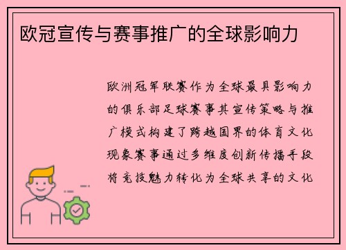 欧冠宣传与赛事推广的全球影响力