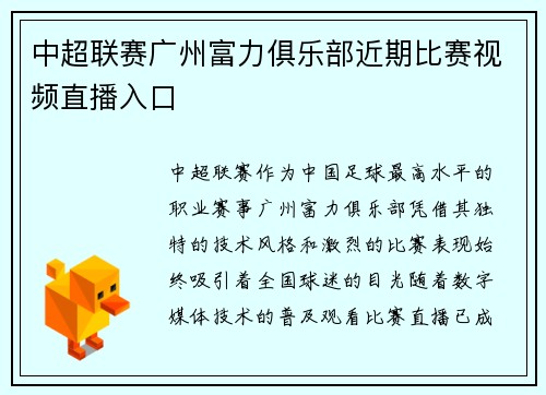 中超联赛广州富力俱乐部近期比赛视频直播入口