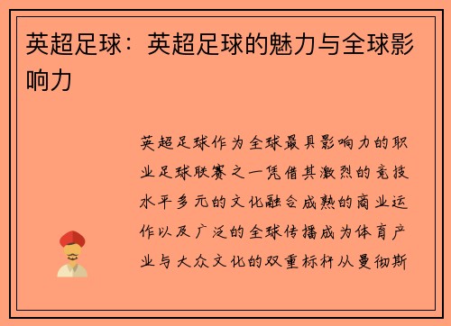 英超足球：英超足球的魅力与全球影响力