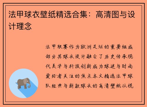 法甲球衣壁纸精选合集：高清图与设计理念