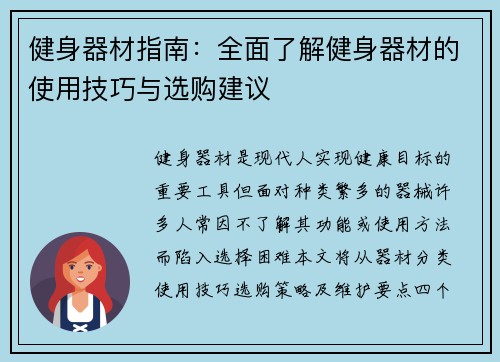 健身器材指南：全面了解健身器材的使用技巧与选购建议