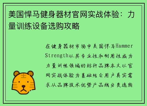 美国悍马健身器材官网实战体验：力量训练设备选购攻略