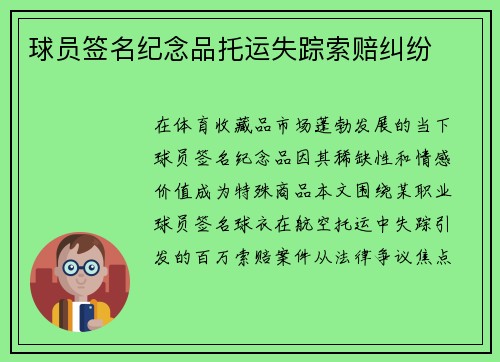 球员签名纪念品托运失踪索赔纠纷