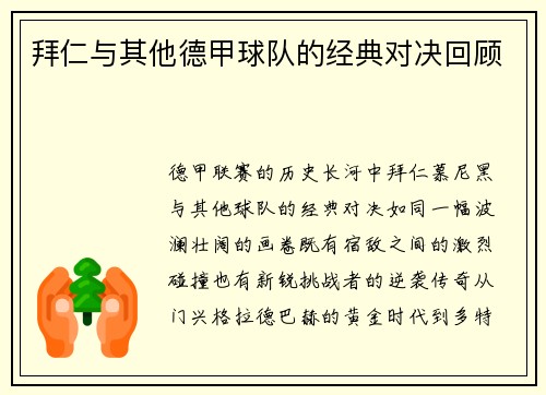 拜仁与其他德甲球队的经典对决回顾