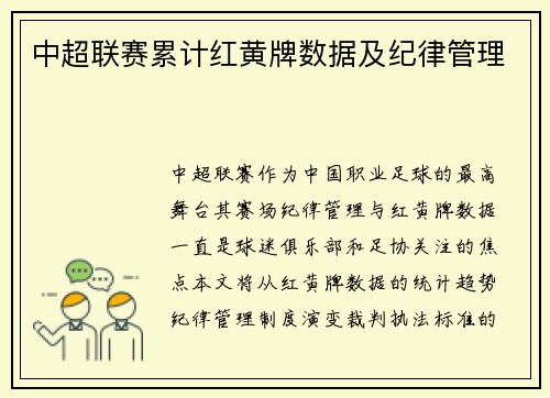 中超联赛累计红黄牌数据及纪律管理