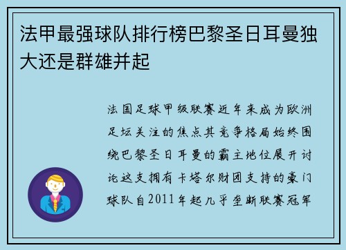 法甲最强球队排行榜巴黎圣日耳曼独大还是群雄并起