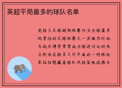 英超平局最多的球队名单