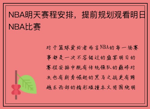 NBA明天赛程安排，提前规划观看明日NBA比赛