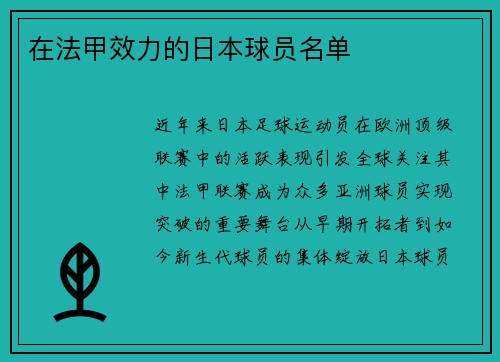 在法甲效力的日本球员名单