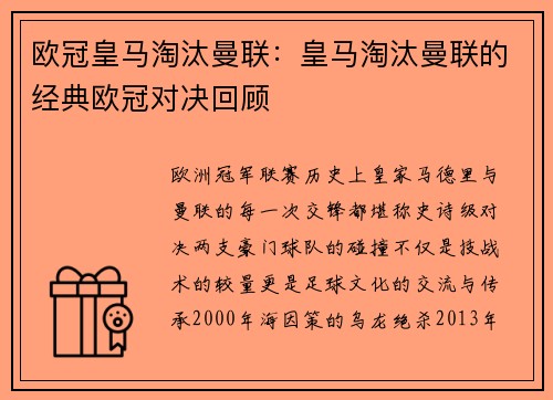 欧冠皇马淘汰曼联：皇马淘汰曼联的经典欧冠对决回顾