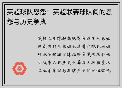 英超球队恩怨：英超联赛球队间的恩怨与历史争执
