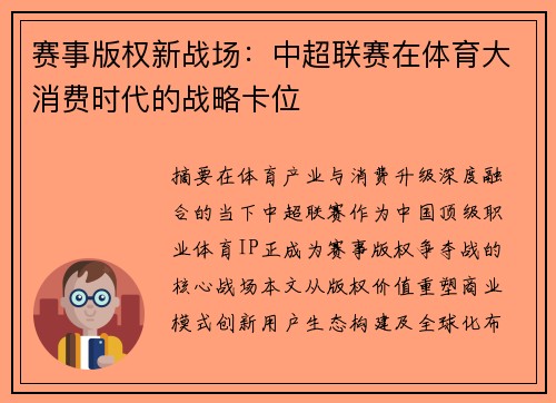 赛事版权新战场：中超联赛在体育大消费时代的战略卡位