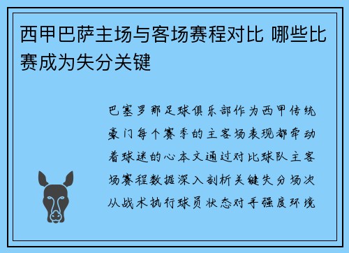 西甲巴萨主场与客场赛程对比 哪些比赛成为失分关键