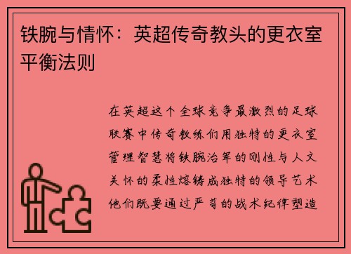 铁腕与情怀：英超传奇教头的更衣室平衡法则