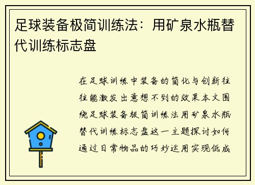 足球装备极简训练法：用矿泉水瓶替代训练标志盘