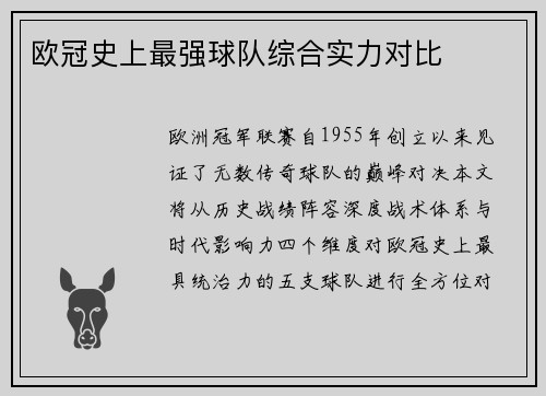 欧冠史上最强球队综合实力对比