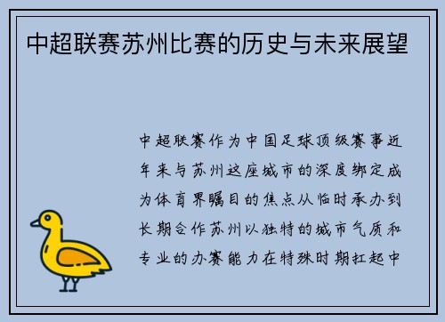 中超联赛苏州比赛的历史与未来展望