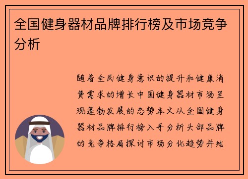 全国健身器材品牌排行榜及市场竞争分析