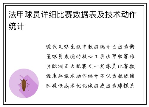法甲球员详细比赛数据表及技术动作统计