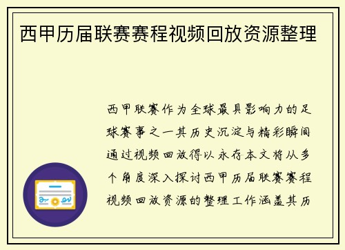 西甲历届联赛赛程视频回放资源整理