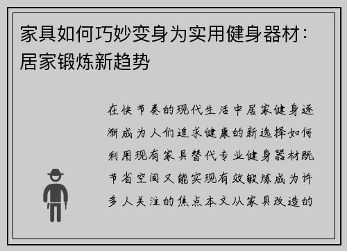家具如何巧妙变身为实用健身器材：居家锻炼新趋势