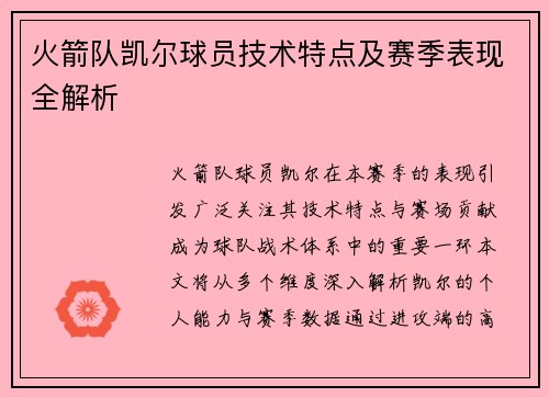 火箭队凯尔球员技术特点及赛季表现全解析