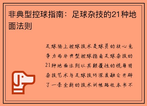 非典型控球指南：足球杂技的21种地面法则