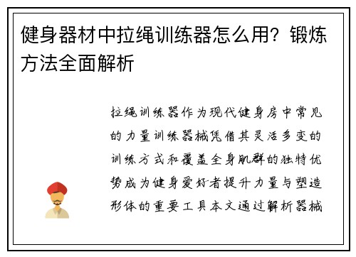 健身器材中拉绳训练器怎么用？锻炼方法全面解析
