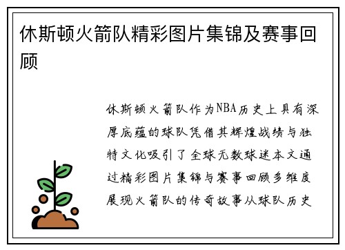 休斯顿火箭队精彩图片集锦及赛事回顾