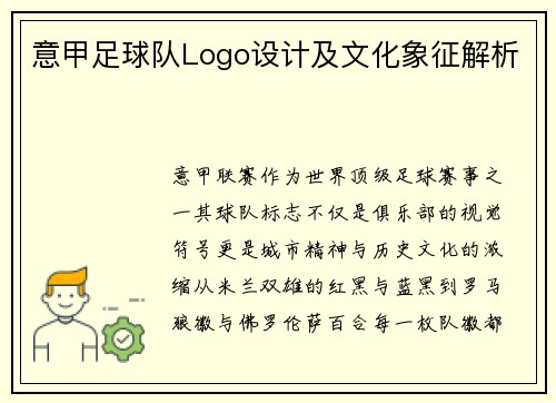 意甲足球队Logo设计及文化象征解析