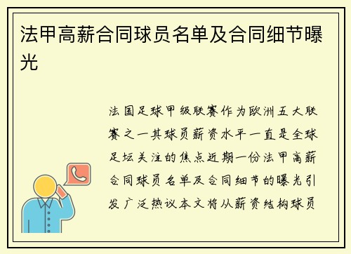 法甲高薪合同球员名单及合同细节曝光