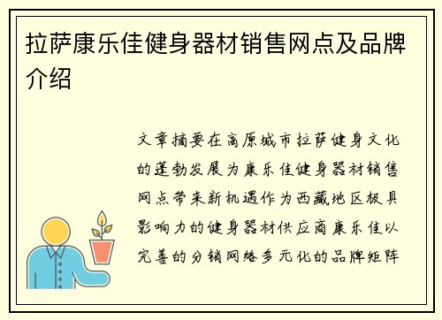 拉萨康乐佳健身器材销售网点及品牌介绍