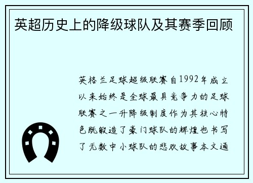 英超历史上的降级球队及其赛季回顾