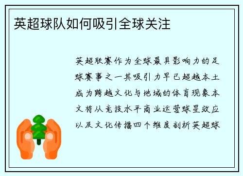 英超球队如何吸引全球关注