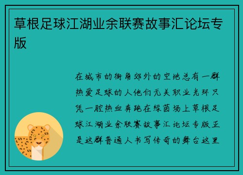 草根足球江湖业余联赛故事汇论坛专版