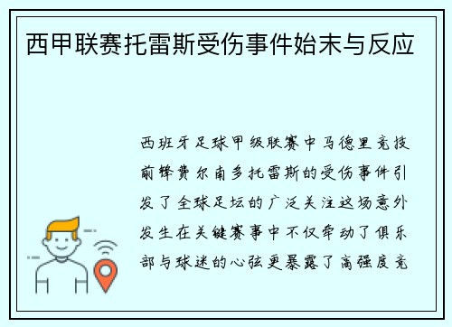 西甲联赛托雷斯受伤事件始末与反应