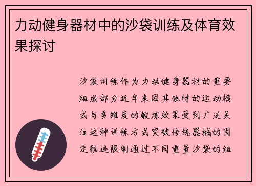 力动健身器材中的沙袋训练及体育效果探讨