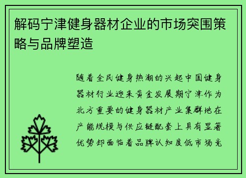 解码宁津健身器材企业的市场突围策略与品牌塑造