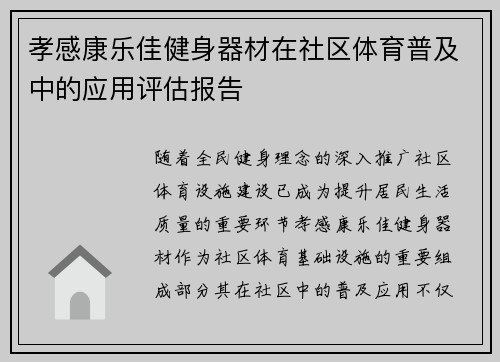 孝感康乐佳健身器材在社区体育普及中的应用评估报告