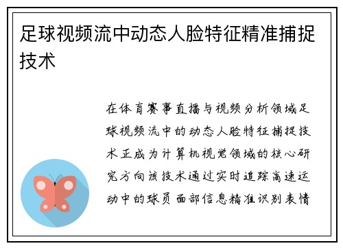 足球视频流中动态人脸特征精准捕捉技术
