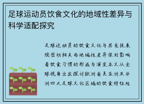 足球运动员饮食文化的地域性差异与科学适配探究