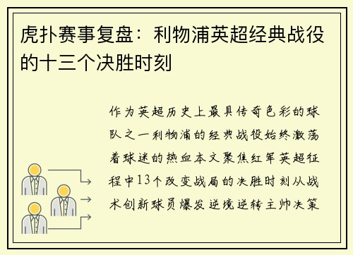 虎扑赛事复盘：利物浦英超经典战役的十三个决胜时刻
