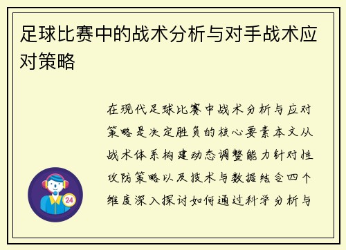 足球比赛中的战术分析与对手战术应对策略