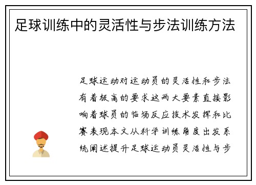足球训练中的灵活性与步法训练方法
