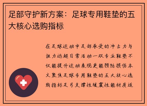 足部守护新方案：足球专用鞋垫的五大核心选购指标