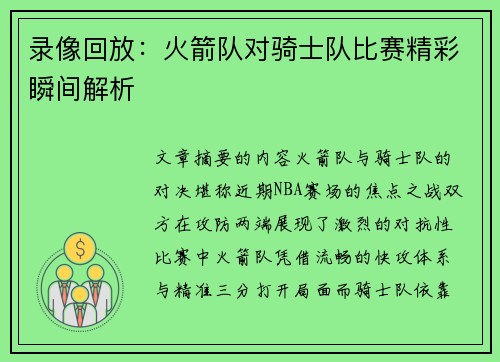 录像回放：火箭队对骑士队比赛精彩瞬间解析