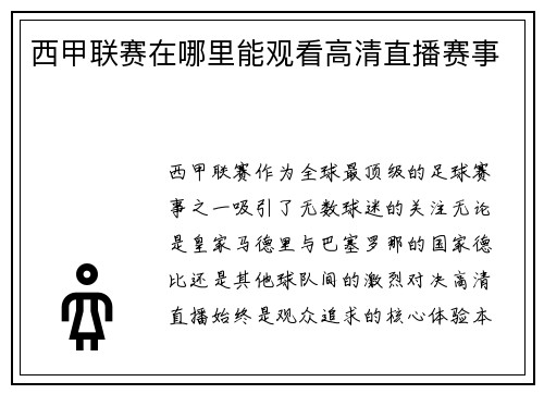西甲联赛在哪里能观看高清直播赛事