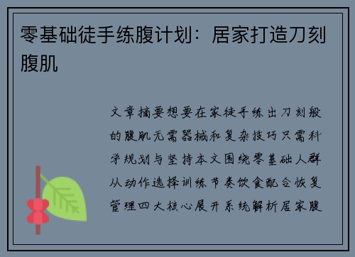 零基础徒手练腹计划：居家打造刀刻腹肌