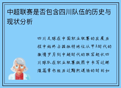 中超联赛是否包含四川队伍的历史与现状分析